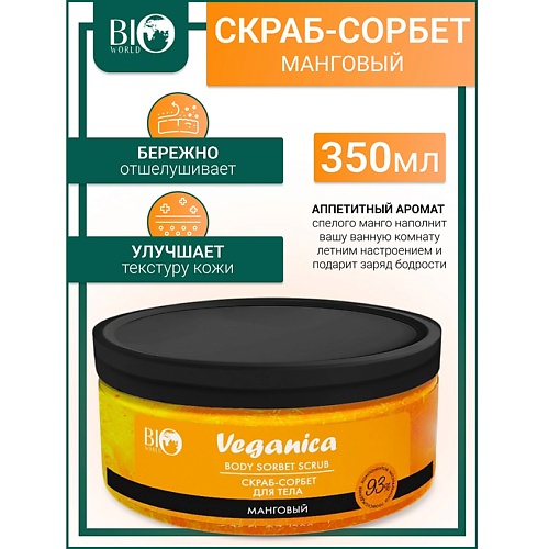 

BIOWORLD Скраб-сорбет манговый для тела Veganica 350, Скраб-сорбет манговый для тела Veganica