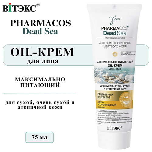 

ВИТЭКС Oil Крем для лица питающий PHARMACOS DEAD SEA для очень сухой и атопичной кожи 75, Oil Крем для лица питающий PHARMACOS DEAD SEA для очень сухой и атопичной кожи