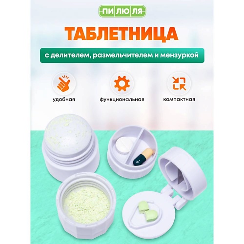 

ПИЛЮЛЯ Таблетница на день с делителем, размельчителем и мензуркой для таблеток, Таблетница на день с делителем, размельчителем и мензуркой для таблеток