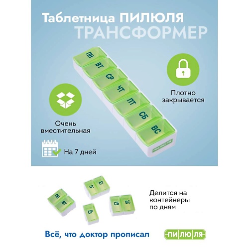 

ПИЛЮЛЯ Таблетница на неделю, Таблетница на неделю