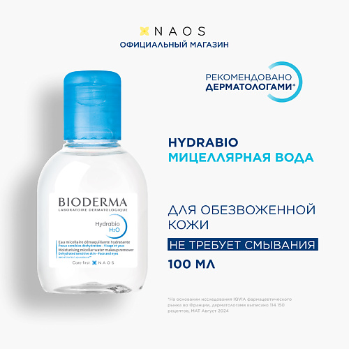 

BIODERMA Мицеллярная вода очищающая для сухой и обезвоженной кожи лица Hydrabio H2O 100, Мицеллярная вода очищающая для сухой и обезвоженной кожи лица Hydrabio H2O