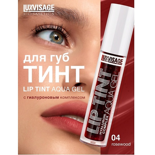 

LUXVISAGE Тинт для губ с гиалуроновым комплексом LIP TINT AQUA GEL, Тинт для губ с гиалуроновым комплексом LIP TINT AQUA GEL