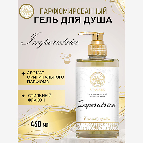 

VIAYZEN Парфюмированный гель для душа Imperatrice 460, Парфюмированный гель для душа Imperatrice