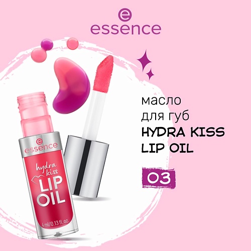 Масла для губ ESSENCE Масло для губ hydra kiss LIP OIL 03