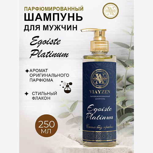 

VIAYZEN Парфюмированный шампунь для волос EGOISTE PLATINUM 250, Парфюмированный шампунь для волос EGOISTE PLATINUM