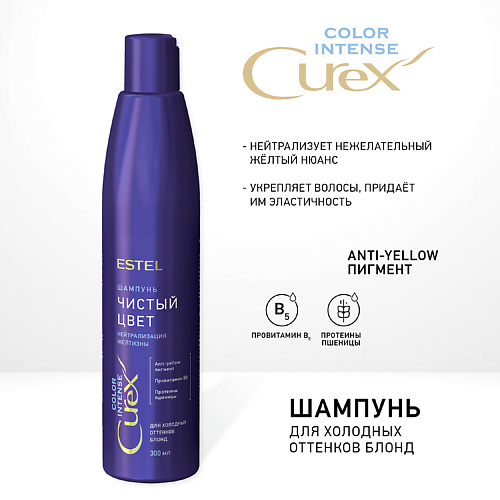 

ESTEL PROFESSIONAL CUREX Шампунь для холодных оттенков COLOR INTENSE 300, CUREX Шампунь для холодных оттенков COLOR INTENSE