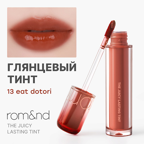 

ROM&ND Глянцевый тинт для губ, Глянцевый тинт для губ
