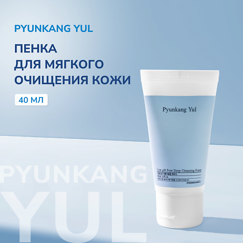 

PYUNKANG YUL Пенка для умывания очищающая 40, Пенка для умывания очищающая