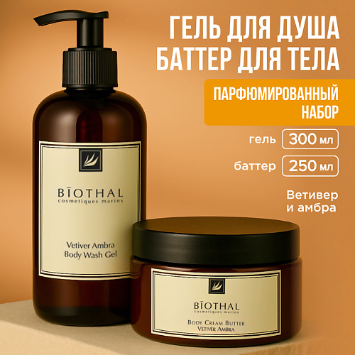 

BIOTHAL Набор для тела "Парфюмированное очищение и увлажнение 3" Крем+Гель Ветивер Амбра, Набор для тела "Парфюмированное очищение и увлажнение 3" Крем+Гель Ветивер Амбра