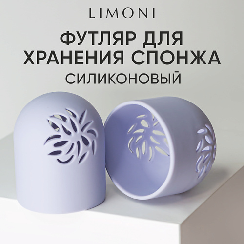 

LIMONI Футляр силиконовый для спонжа "Makeup Sponge Case ", Футляр силиконовый для спонжа "Makeup Sponge Case "