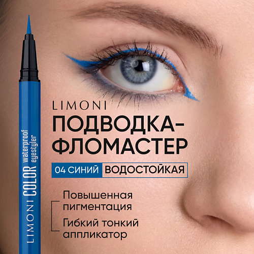 

LIMONI Водостойкая подводка-фломастер Color Waterproof Eyestyler, Водостойкая подводка-фломастер Color Waterproof Eyestyler