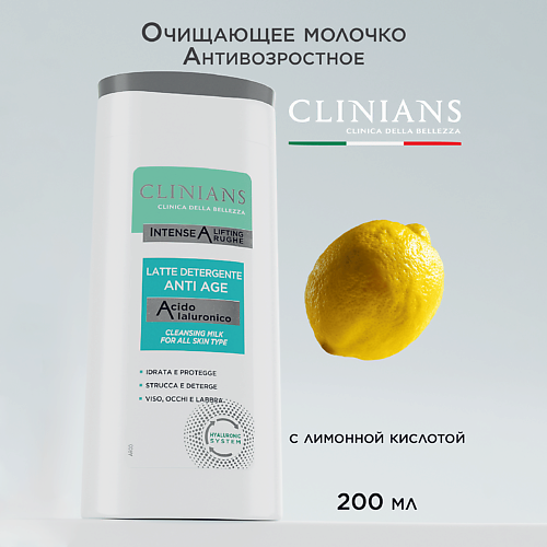 

CLINIANS Очищающее молочко для лица, глаз и губ Антивозрастное INTENSE A LIFTING RUGHE 200, Очищающее молочко для лица, глаз и губ Антивозрастное INTENSE A LIFTING RUGHE