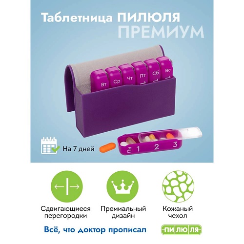 

ПИЛЮЛЯ Таблетница на неделю 3 приема Премиум, Таблетница на неделю 3 приема Премиум