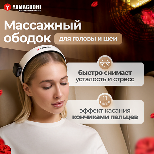 

YAMAGUCHI Массажный ободок для головы и шеи Headband, Массажный ободок для головы и шеи Headband