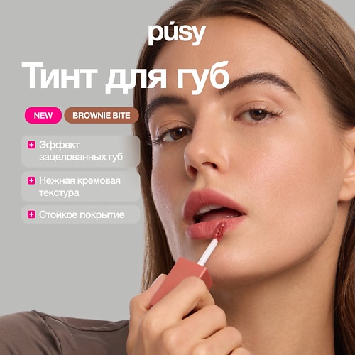 

PUSY Тинт для губ Brownie Bite matte, Тинт для губ Brownie Bite matte