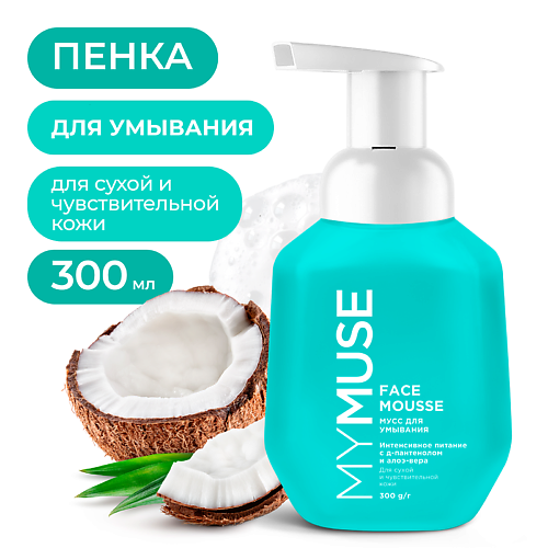 

MY MUSE Мусс для умывания для сухой и чувствительной кожи 300, Мусс для умывания для сухой и чувствительной кожи