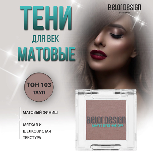 

BELOR DESIGN Тени для век матовые, Тени для век матовые