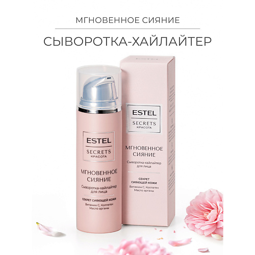 

ESTEL PROFESSIONAL Сыворотка-хайлайтер для лица SECRETS Красота «Мгновенное сияние» 50, Сыворотка-хайлайтер для лица SECRETS Красота «Мгновенное сияние»