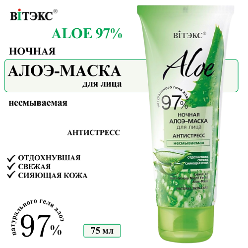 

ВИТЭКС Маска для лица Ночная восстанавливающая Антистресс ALOE 97% 75, Маска для лица Ночная восстанавливающая Антистресс ALOE 97%
