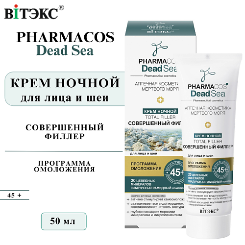 

ВИТЭКС Крем для лица и шеи ночной 45+ PHARMACOS Dead Sea Тotal filler Совершенный филлер 50, Крем для лица и шеи ночной 45+ PHARMACOS Dead Sea Тotal filler Совершенный филлер