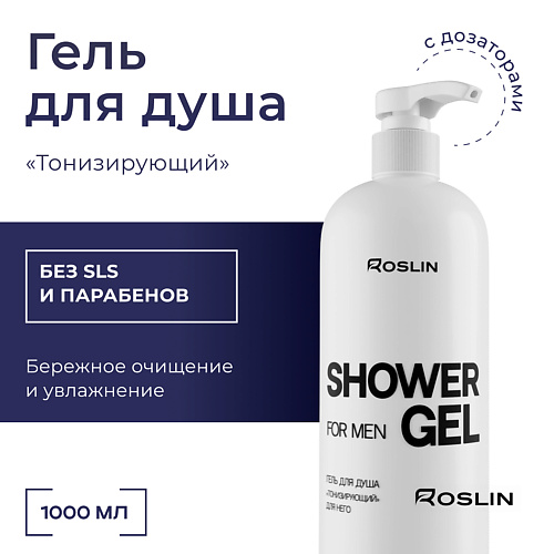

ROSLIN Гель для душа "Тонизирующий" мужской, с пантенолом, с дозатором 1000, Гель для душа "Тонизирующий" мужской, с пантенолом, с дозатором