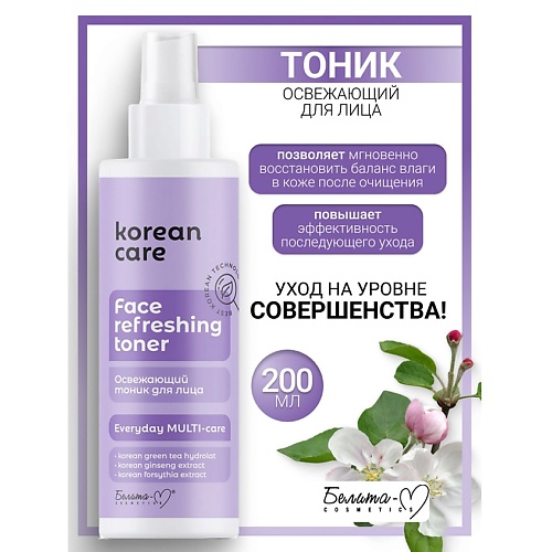 

БЕЛИТА-М Тоник для лица Освежающий Economy lines Korean Care 200, Тоник для лица Освежающий Economy lines Korean Care