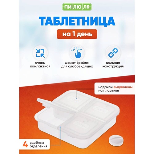 

ПИЛЮЛЯ Таблетница на один день 4 приема, Таблетница на один день 4 приема