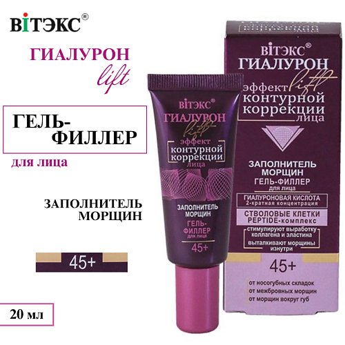 

ВИТЭКС Гель-филлер для лица ГИАЛУРОН LIFT Заполнитель морщин 20, Гель-филлер для лица ГИАЛУРОН LIFT Заполнитель морщин