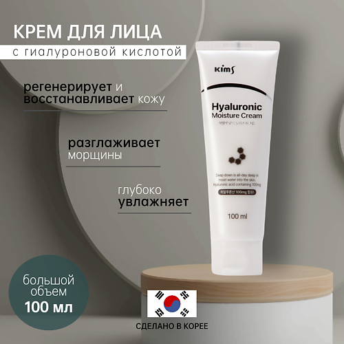 

KIMS Крем для лица с гиалуроновой кислотой 100, Крем для лица с гиалуроновой кислотой