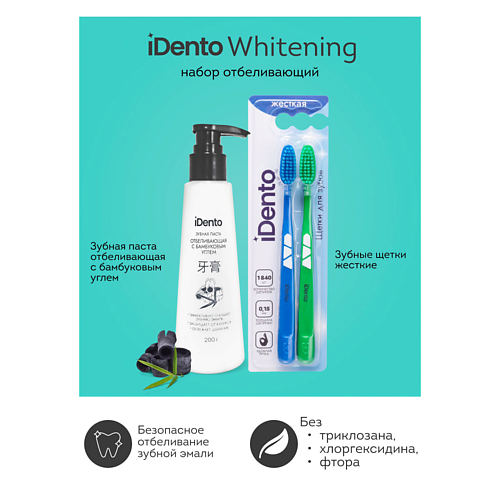 

IDENTO Зубная паста отбеливающая в комплекте с зубными щетками, Зубная паста отбеливающая в комплекте с зубными щетками