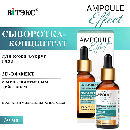 

ВИТЭКС Сыворотка-концентрат для кожи вокруг глаз 3D-Эффект AMPOULE Effect 30, Сыворотка-концентрат для кожи вокруг глаз 3D-Эффект AMPOULE Effect