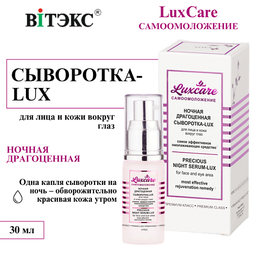 

ВИТЭКС Сыворотка-Lux для лица и кожи вокруг глаз Ночная драгоценная LUX CARE 30, Сыворотка-Lux для лица и кожи вокруг глаз Ночная драгоценная LUX CARE