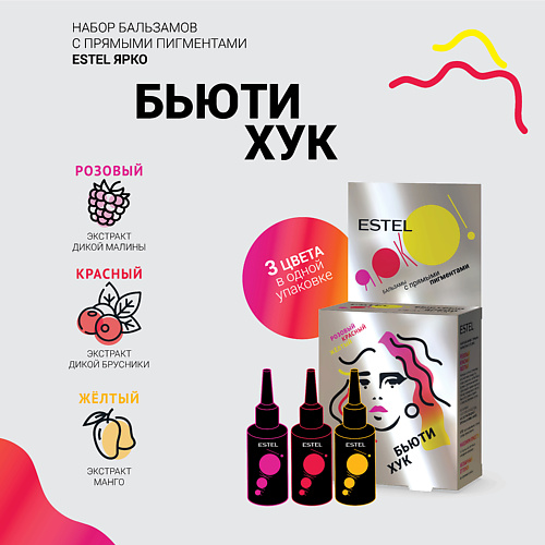 

ESTEL PROFESSIONAL Набор бальзамов ESTEL ЯРКО БЬЮТИ ХУК Розовый Красный Жёлтый, Набор бальзамов ESTEL ЯРКО БЬЮТИ ХУК Розовый Красный Жёлтый
