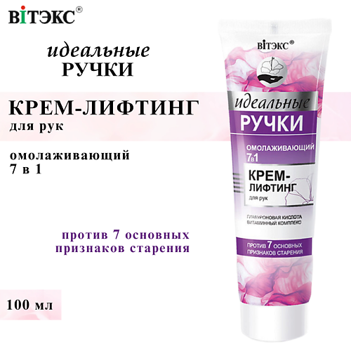 

ВИТЭКС Крем-лифтинг для рук омолаживающий 7 в 1 Идеальные ручки 100, Крем-лифтинг для рук омолаживающий 7 в 1 Идеальные ручки