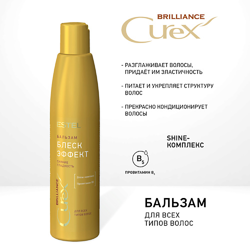 

ESTEL PROFESSIONAL CUREX BRILLIANCE Бальзам БЛЕСК-ЭФФЕКТ для всех типов волос 250, CUREX BRILLIANCE Бальзам БЛЕСК-ЭФФЕКТ для всех типов волос
