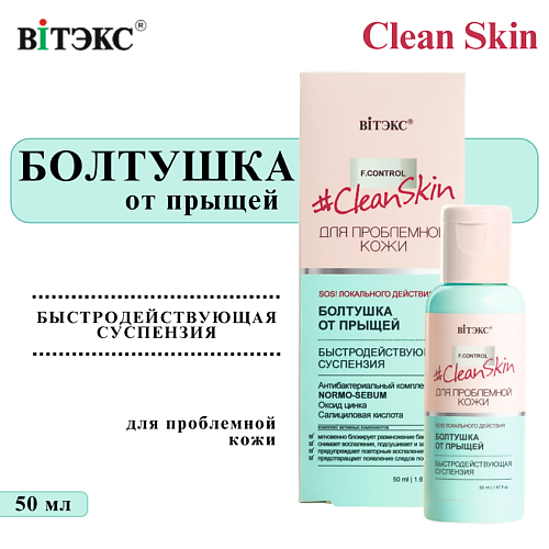 

ВИТЭКС Болтушка для лица от прыщей Clean Skin 50, Болтушка для лица от прыщей Clean Skin