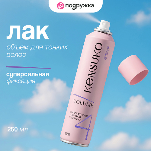 

KENSUKO Лак для волос объем для тонких волос (суперсильной фиксации) 250, Лак для волос объем для тонких волос (суперсильной фиксации)