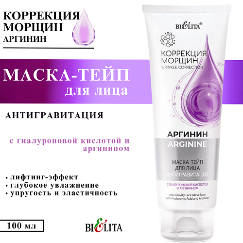

БЕЛИТА Маска-тейп для лица Аргинин Антигравитация с гиалуроновой кислотой и аргинином 100, Маска-тейп для лица Аргинин Антигравитация с гиалуроновой кислотой и аргинином