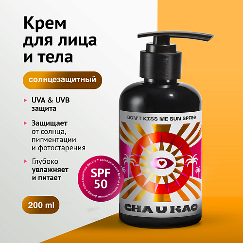 

CHA U KAO Солнцезащитный крем для лица и тела DON'T KISS ME SUN SPF 50 200, Солнцезащитный крем для лица и тела DON'T KISS ME SUN SPF 50