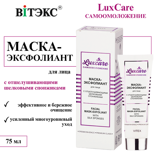 

ВИТЭКС Маска-эксфолиант для лица LuxCare с отшелушивающими шёлковыми спонжиками 75, Маска-эксфолиант для лица LuxCare с отшелушивающими шёлковыми спонжиками
