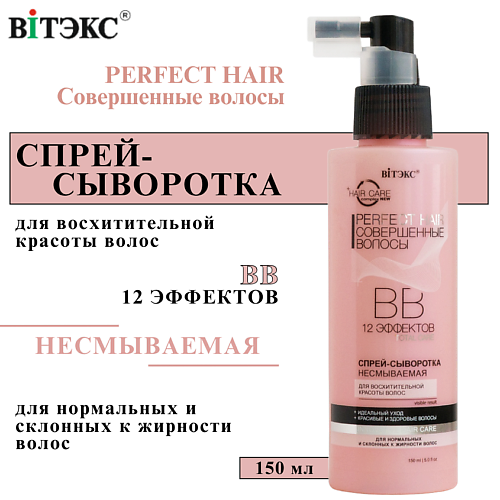 

ВИТЭКС ВВ Спрей - сыворотка для волос Perfect HAIR Совершенные волосы несмываемый 150, ВВ Спрей - сыворотка для волос Perfect HAIR Совершенные волосы несмываемый