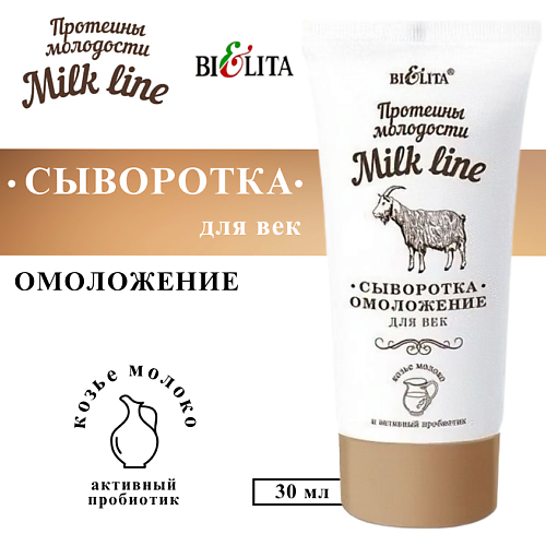 

БЕЛИТА Сыворотка-омоложение для век ПРОТЕИНЫ МОЛОДОСТИ Milk line 30, Сыворотка-омоложение для век ПРОТЕИНЫ МОЛОДОСТИ Milk line