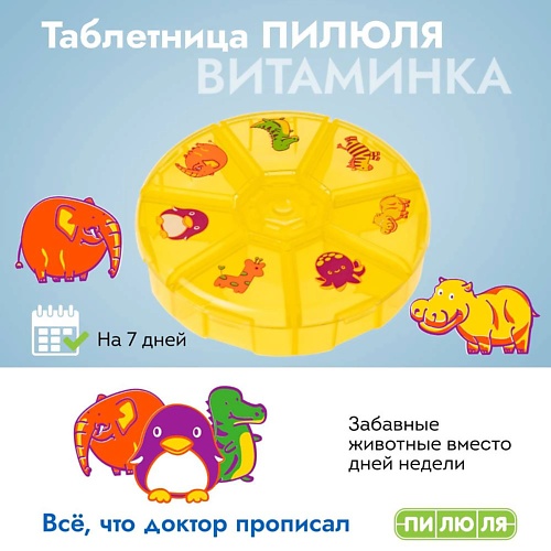 

ПИЛЮЛЯ Таблетница на неделю Витаминка, Таблетница на неделю Витаминка
