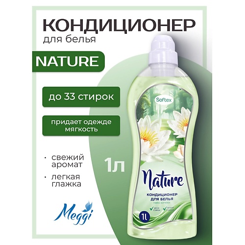 

MEGGI Кондиционер для белья Softex "Nature", Кондиционер для белья Softex "Nature"