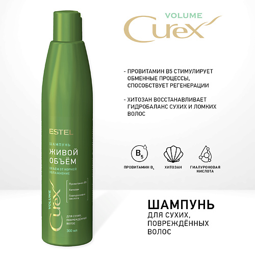 

ESTEL PROFESSIONAL CUREX Шампунь для сухих, повреждённых волос VOLUME 300, CUREX Шампунь для сухих, повреждённых волос VOLUME