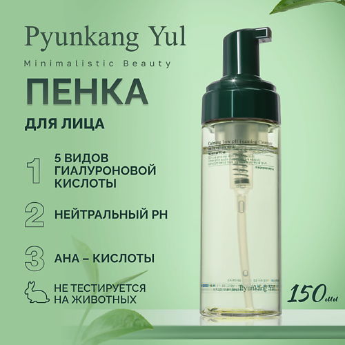 

PYUNKANG YUL Пенка для умывания 150, Пенка для умывания