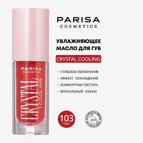 

PARISA COSMETICS УВЛАЖНЯЮЩЕЕ МАСЛО ДЛЯ ГУБ С ЭФФЕКТОМ ОХЛАЖДЕНИЯ PCG-101, УВЛАЖНЯЮЩЕЕ МАСЛО ДЛЯ ГУБ С ЭФФЕКТОМ ОХЛАЖДЕНИЯ PCG-101