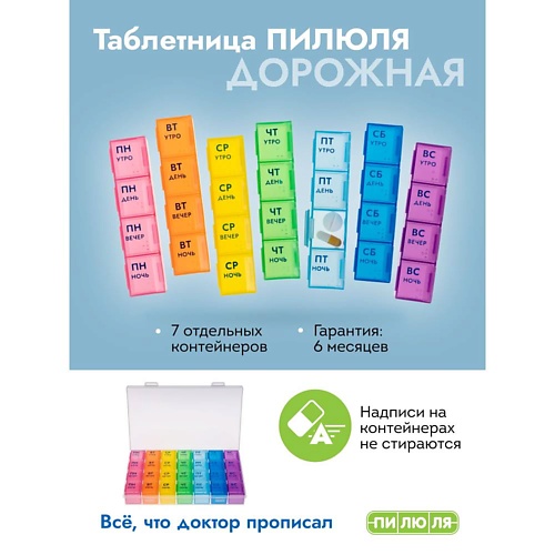 

ПИЛЮЛЯ Таблетница на неделю 4 приема, Таблетница на неделю 4 приема