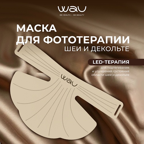 WAU LED NECK MASK Светодиодная маска для фототерапии шеи и зоны декольте 28894₽
