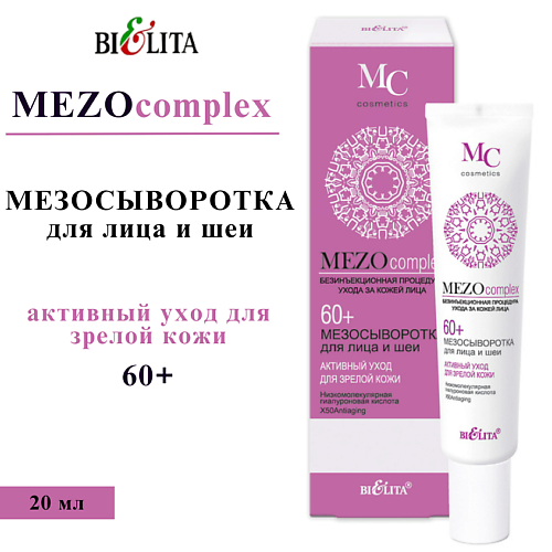 

БЕЛИТА Мезосыворотка для лица и шеи MEZOcomplex Активный уход для зрелой кожи 60+ 20, Мезосыворотка для лица и шеи MEZOcomplex Активный уход для зрелой кожи 60+
